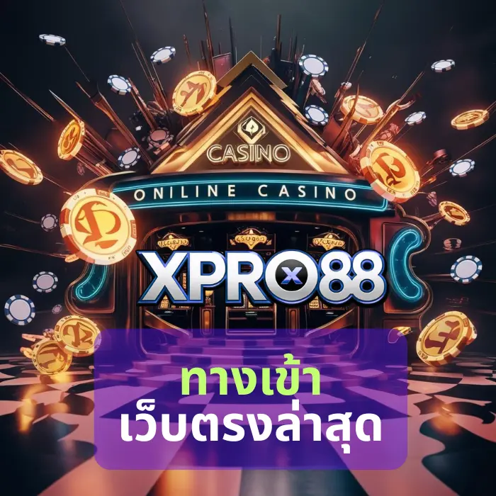 ทางเข้า เว็บตรงล่าสุด