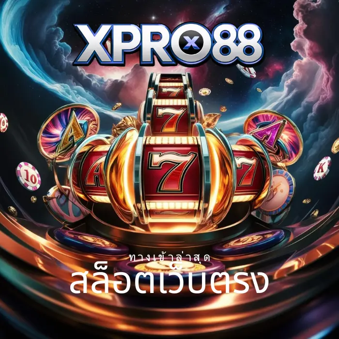 ทางเข้าล่าสุดสล็อตเว็บตรง XPRO88