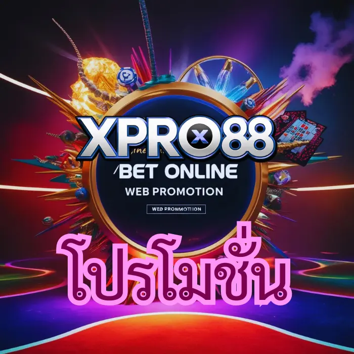 โปรโมชั่น Xpro88 ล่าสุด